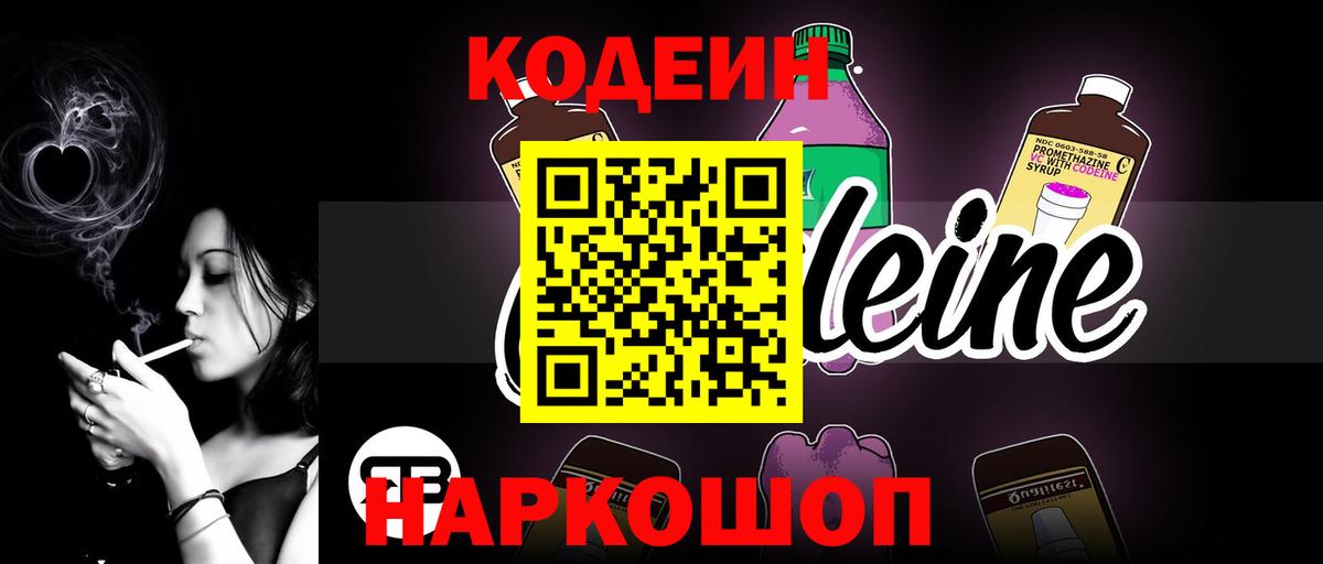 Кодеиновый сироп Lean Purple Drank  Вход с VPN  Азнакаево 